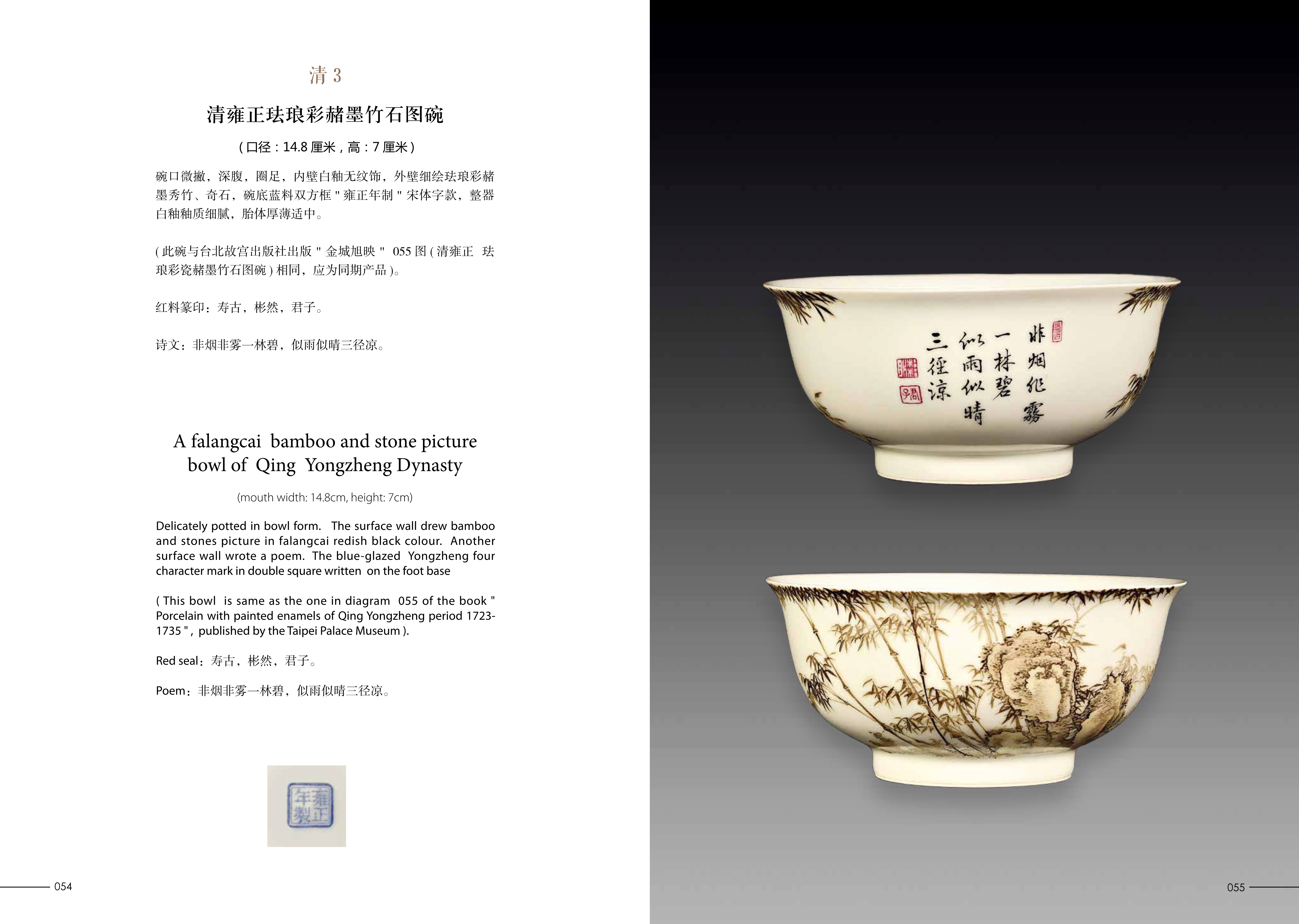 清雍正珐琅彩赭墨竹石图碗_华夏文明艺术馆