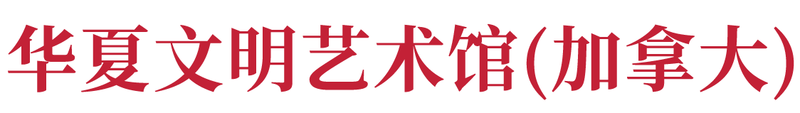 华夏文明艺术馆